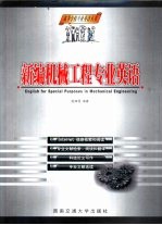 新编机械工程专业英语