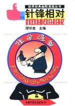 世界经典幽默漫画丛书 非常漫画 针锋相对