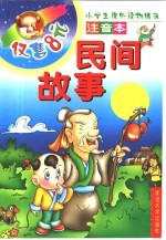 小学生课外读物精选 民间故事