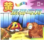七彩童话 黄鼠狼与鸡