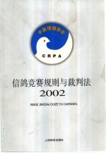信鸽竞赛规则与裁判法 2002