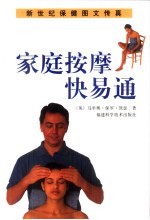 家庭按摩快易通