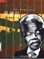世界人物画传 英汉对照 曼德拉