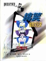 搞笑 幽默文化史