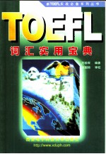 TOEFL词汇实用宝典