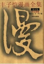 丰子恺漫画全集 第5卷