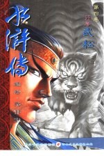 水浒传 第4卷 行者武松