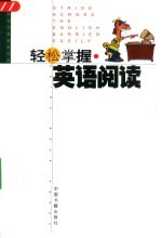轻松掌握英语阅读
