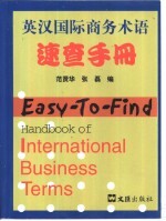 英汉国际商务术语速查手册