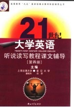 21世纪大学英语听说读写教程课文辅导 第4册
