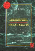 简明汉英分类表达词典
