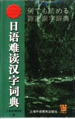 日语难读汉字词典