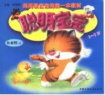 聪明宝宝 社会性 上