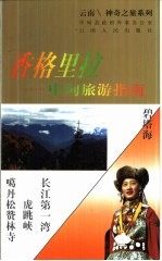 中甸旅游指南