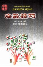 中国麻将决胜技艺 修订本
