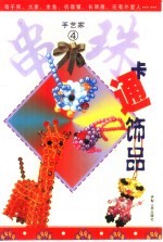 手艺家 卡通饰品