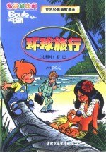 布尔和比利 世界经典幽默漫画 环球旅行