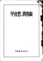 学会想、问和做