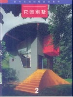 国外花园别墅设计集锦 英汉对照 花园别墅 2