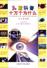儿童科普十万个为什么 科学新视野
