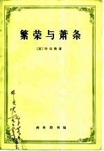 繁荣与萧条 对周期运动的理论分析