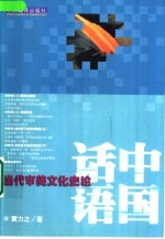中国话语 当代审美文化史论