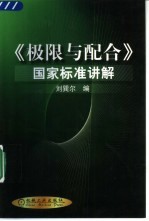 《极限与配合》国家标准讲解