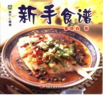 新手食谱