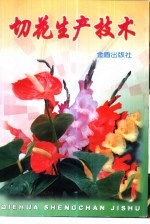 切花生产技术