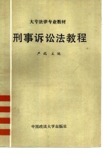 大专法律专业教材 刑事诉讼法教程