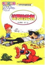 布尔和比利 世界经典幽默漫画 该死的比利