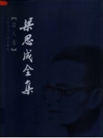 梁思成全集 第8卷