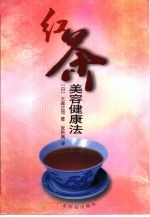 红茶美容健康法