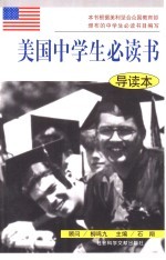 美国中学生必读书 导读本