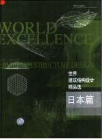 世界建筑结构设计精品选 日本篇