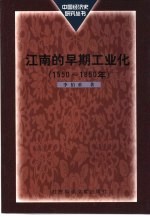 江南的早期工业化 1550-1850