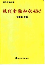 现代金融知识ABC