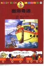 迪迪的故事18 出海奇遇