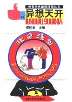 世界经典幽默漫画丛书 非常漫画 异想天开