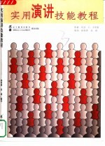 实用演讲技能教程