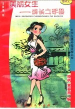 美丽女生 成长之手册