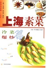 中华美食林·上海菜 上海素菜·冷菜·爆炒篇