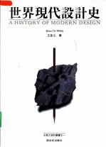 世界现代设计史 1864-1996