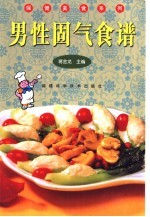 男性固气食谱