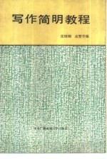 写作简明教程