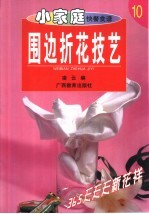 围边折花技艺