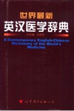 世界最新英汉医学辞典