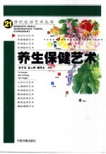 养生保健艺术