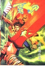霸刀 1