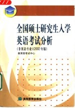 全国硕士研究生入学英语考试分析:非英语专业:2002年版